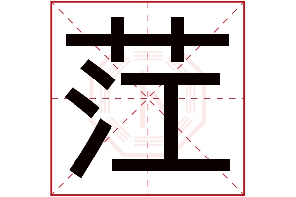 茳字