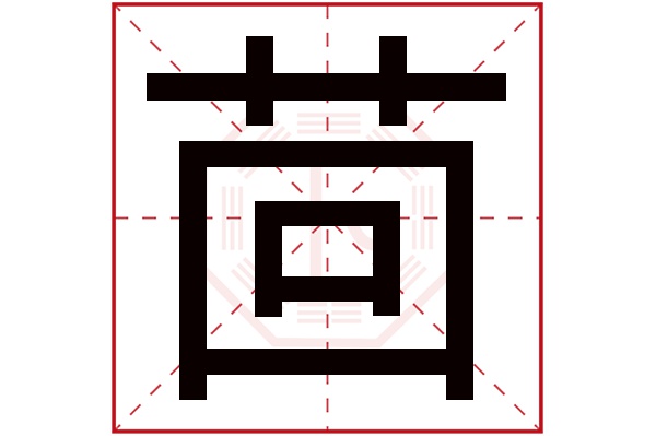 茴字