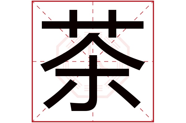 茶字