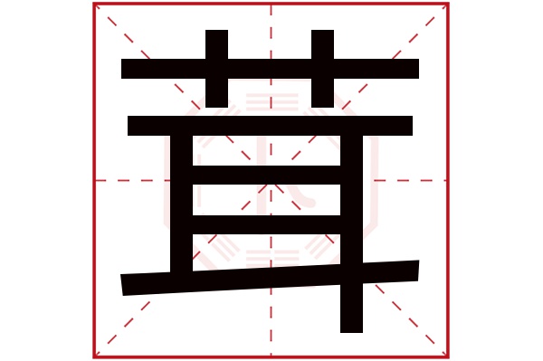 茸字