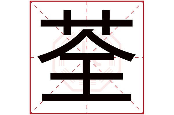 荃字