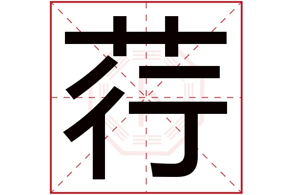 荇字