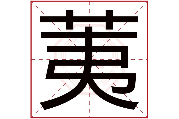 荑字