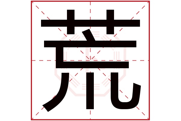 荒字