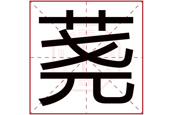 荛字