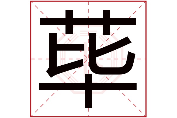 荜字