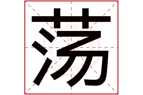 荡字