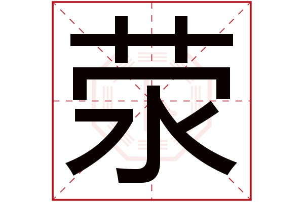 荥字