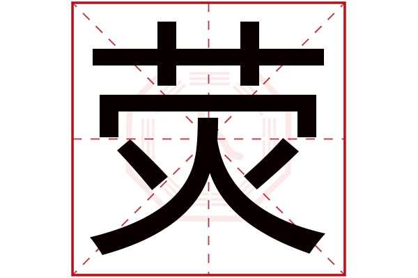 荧字