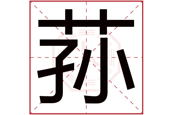 荪字