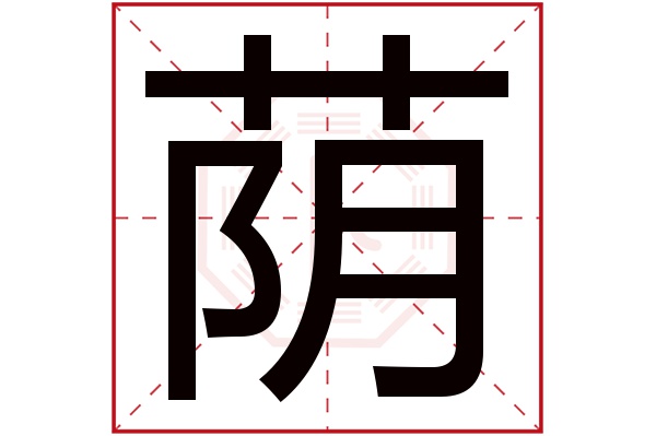 荫字