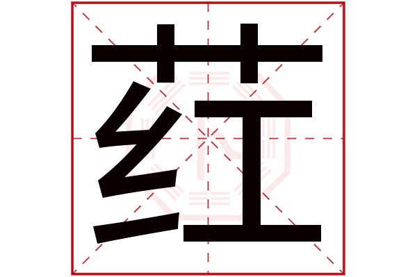 荭字