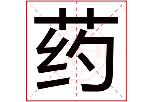 药字