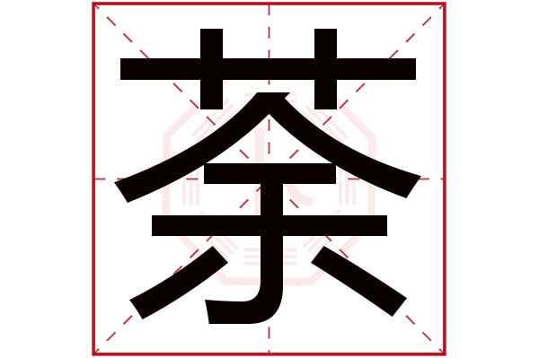 荼字