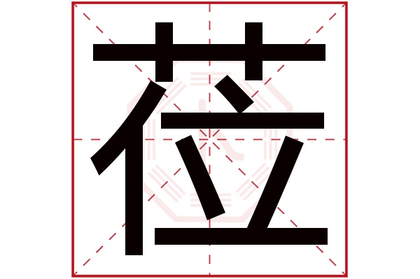 莅字