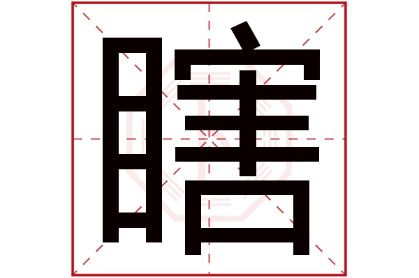 瞎字