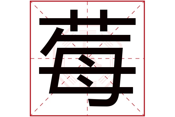 莓字