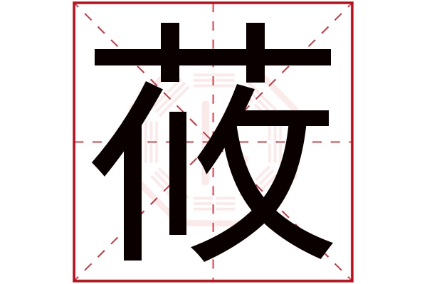 莜字