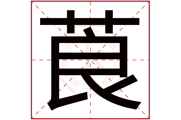 莨字