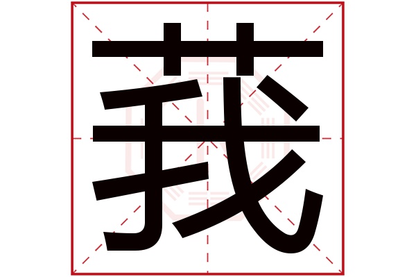 莪字