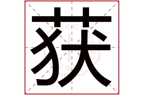 获字