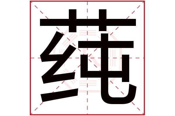 莼字