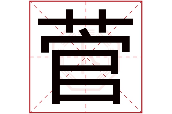 菅字