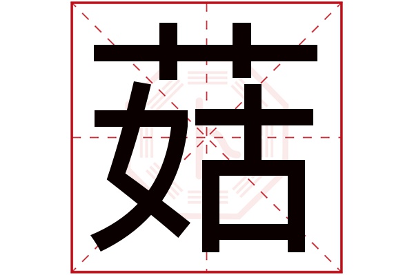 菇字