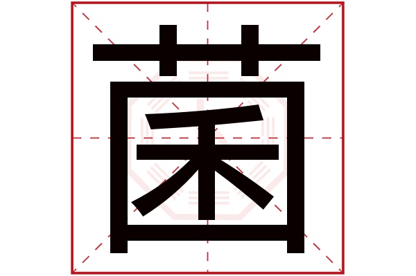 菌字