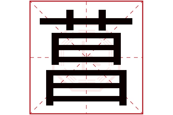 菖字