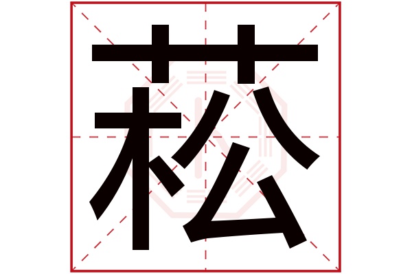 菘字