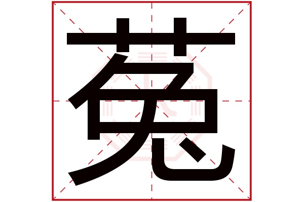 菟字