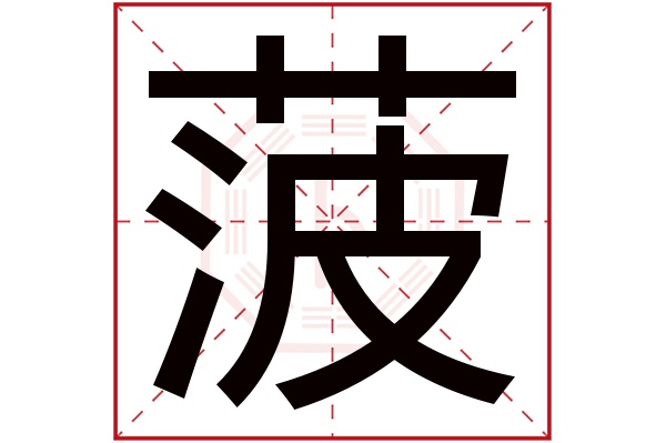 菠字