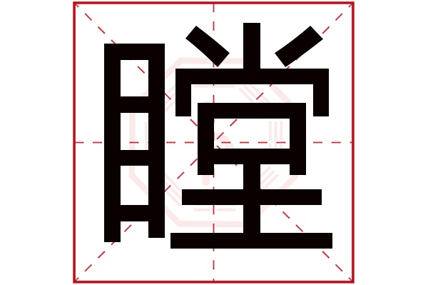 瞠字