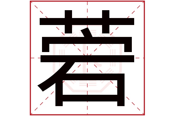 菪字