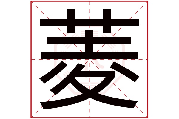 菱字