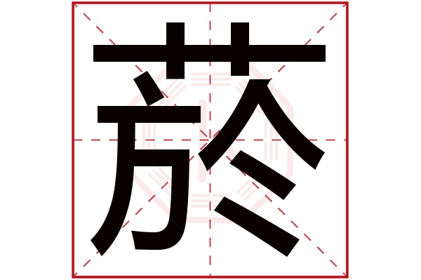 菸字