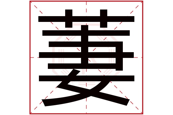 萋字