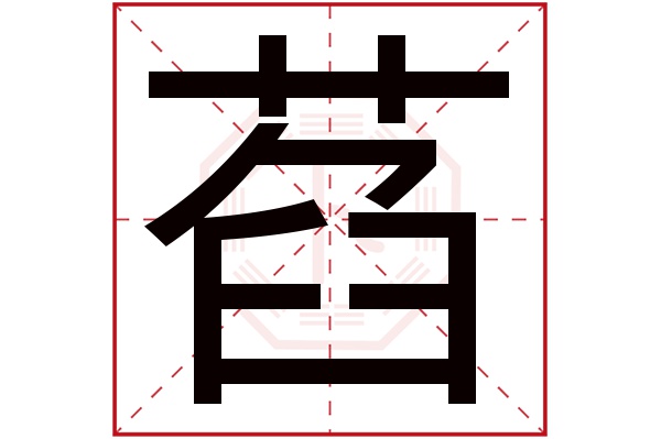 萏字