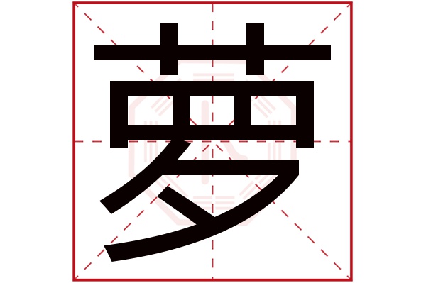 萝字