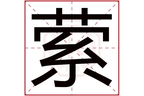 萦字