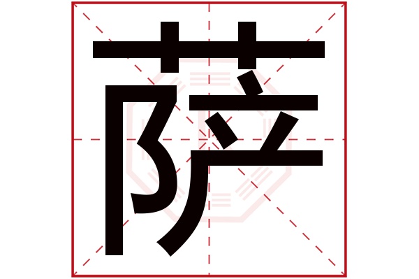 萨字