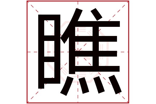 瞧字