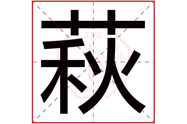 萩字