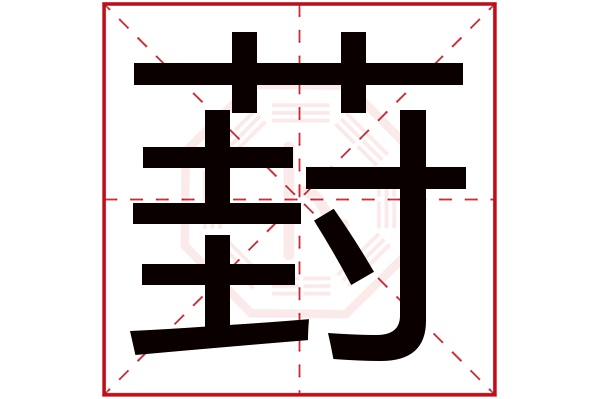 葑字