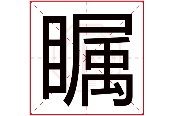 瞩字