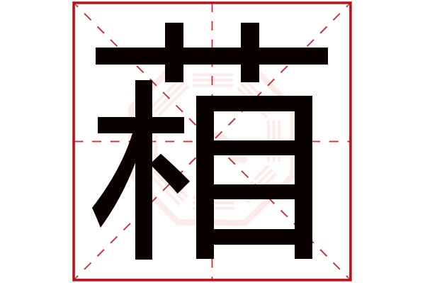 葙字