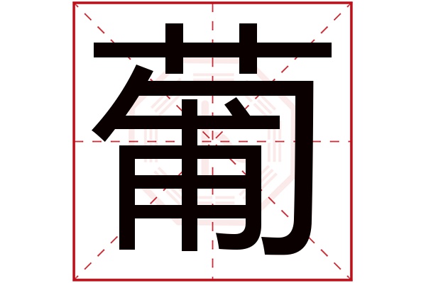 葡字