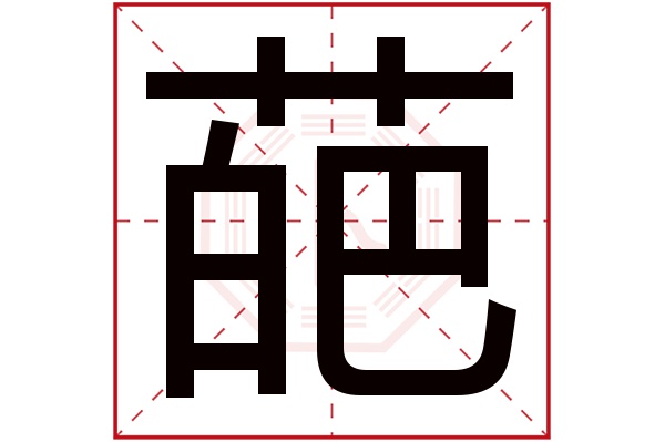 葩字