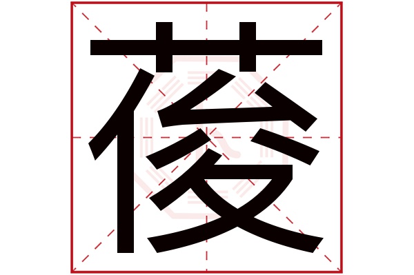 葰字